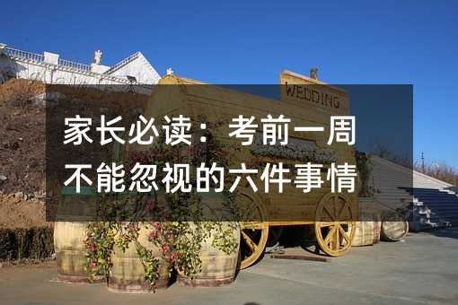 家長必讀:考前一周 不能忽視的六件事情