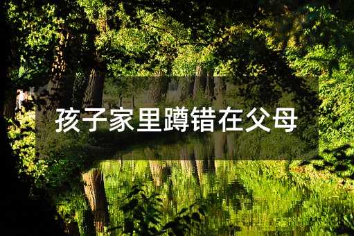 孩子家里蹲錯(cuò)在父母