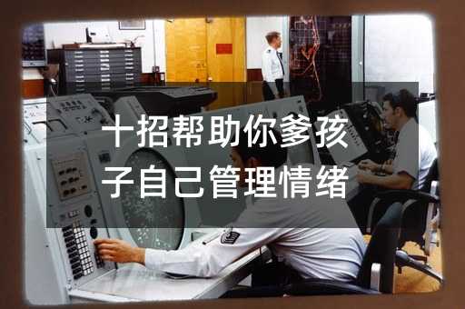 十招幫助你爹孩子自己管理情緒