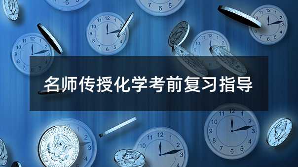 名師傳授化學考前復習指導