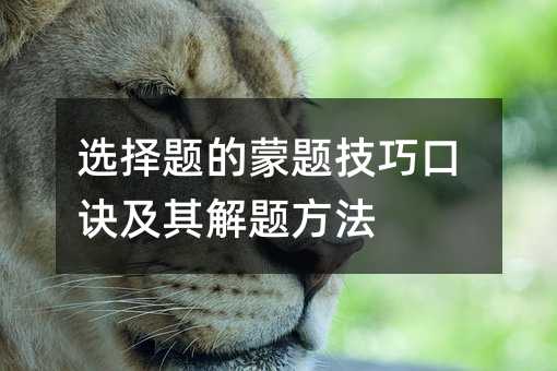 選擇題的蒙題技巧口訣及其解題方法