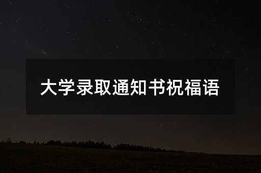 大學(xué)錄取通知書祝福語
