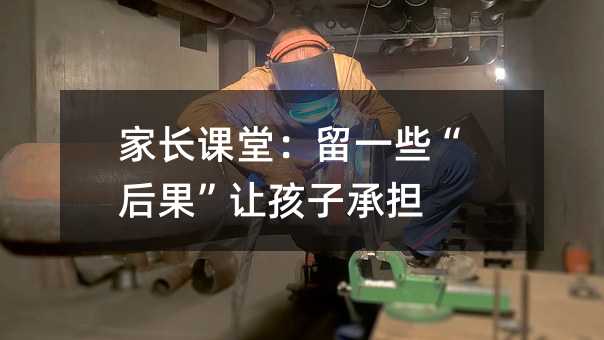 家長課堂:留一些“后果”讓孩子承擔(dān)