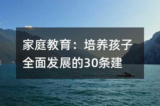 家庭教育:培養孩子全面發展的30條建議