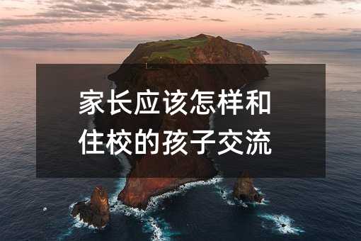 ���L��ԓ���Ӻ�סУ�ĺ��ӽ���