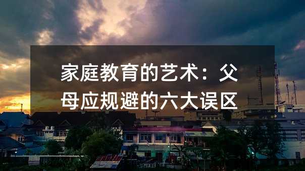 ��ͥ������ˇ�g(sh��)����ĸ��(y��ng)Ҏ(gu��)�ܵ������`�^(q��)