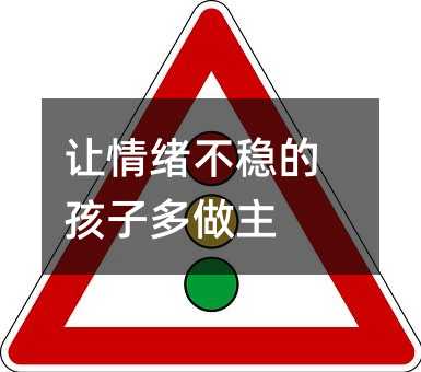 讓情緒不穩的孩子多做主
