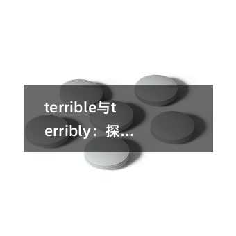 terrible與terribly:探索英語中的情感與表達