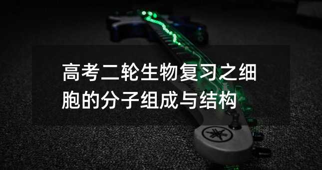 高考二輪生物復習之細胞的分子組成與結構