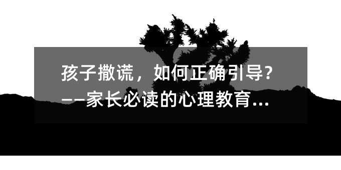 孩子撒謊,如何正確引導?——家長必讀的心理教育指南