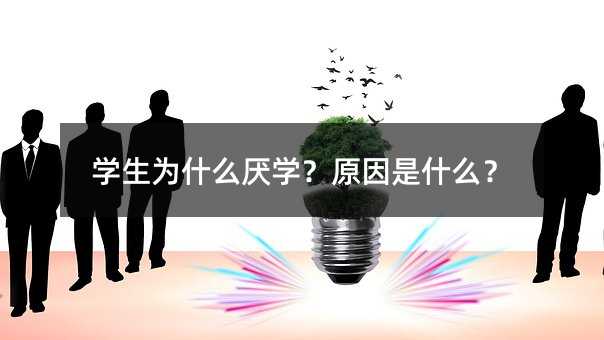 學生為什么厭學?原因是什么?
