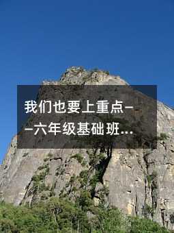 我們也要上重點――六年級基礎班學生怎樣學奧數?