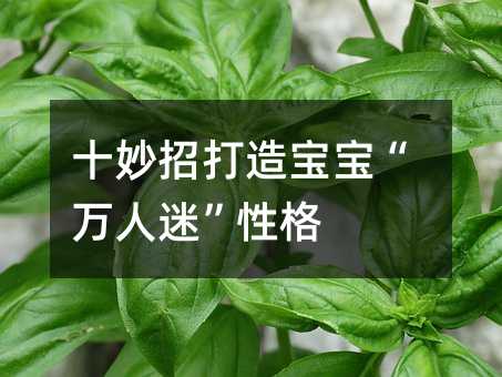 十妙招打造寶寶“萬人迷”性格