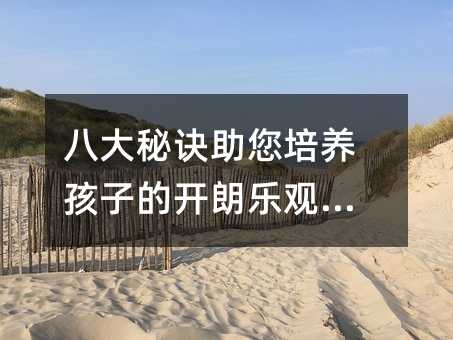 八大秘訣助您培養(yǎng)孩子的開朗樂觀性格