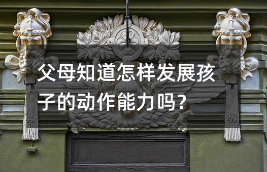 ��ĸ֪�����Ӱl(f��)չ���ӵĄ��������᣿