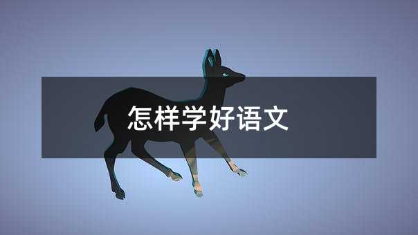 怎樣學好語文