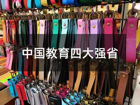 中國教育四大強省