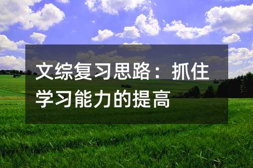 文綜復(fù)習(xí)思路:抓住學(xué)習(xí)能力的提高