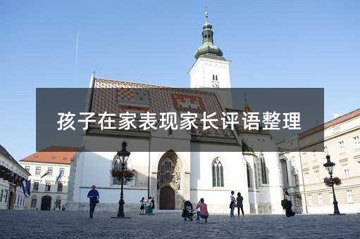 孩子在家表現家長評語整理