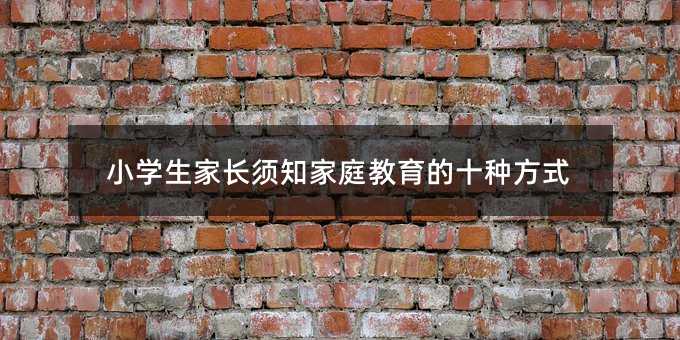 СW(xu)L(zhng)֪ͥʮNʽ