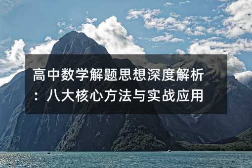 高中數學解題思想深度解析:八大核心方法與實戰應用