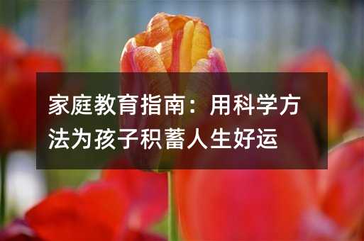 ��ͥ����ָ�ϣ��ÿƌW(xu��)�����麢�ӷe���������\