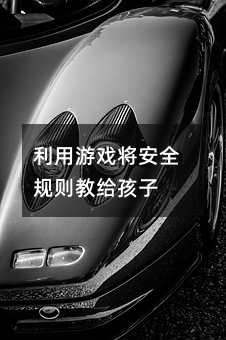 利用游戲將安全規則教給孩子