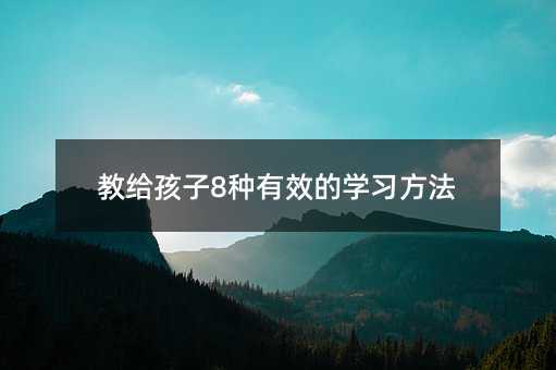 教給孩子8種有效的學習方法