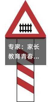 專家:家長教育青春期孩子之三大忌