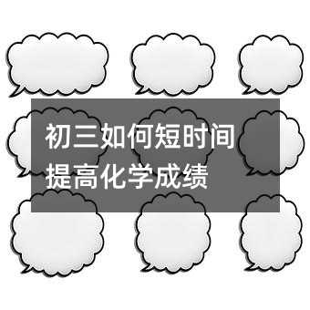 初三如何短時間提高化學成績
