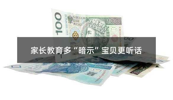 家長教育多“暗示”寶貝更聽話