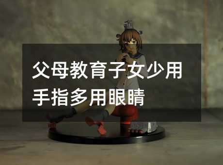 ��ĸ������Ů������ָ�����۾�