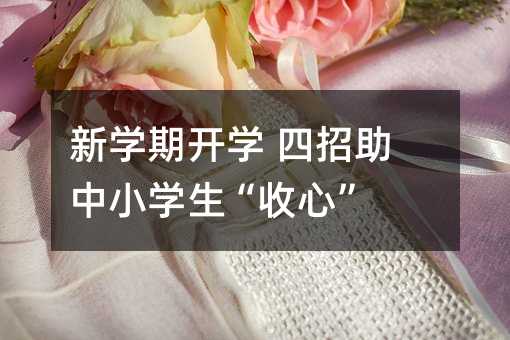 新學期開學 四招助中小學生“收心”