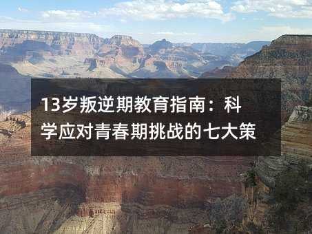 13歲叛逆期教育指南:科學應對青春期挑戰的七大策略
