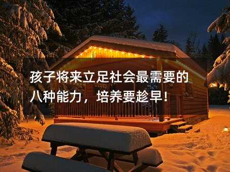 孩子將來立足社會最需要的八種能力,培養要趁早!