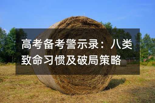 高考備考警示錄:八類致命習慣及破局策略
