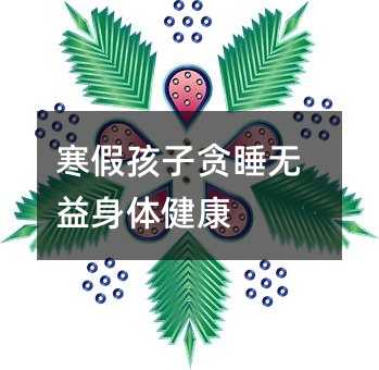 寒假孩子貪睡無益身體健康