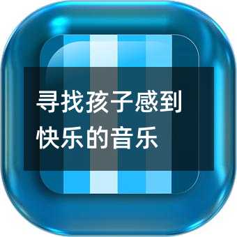 尋找孩子感到快樂(lè)的音樂(lè)