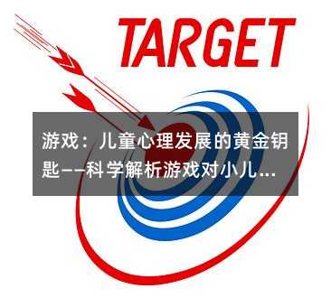 游戲:兒童心理發展的黃金鑰匙——科學解析游戲對小兒成長的深遠影響