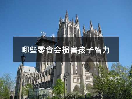 哪些零食會損害孩子智力