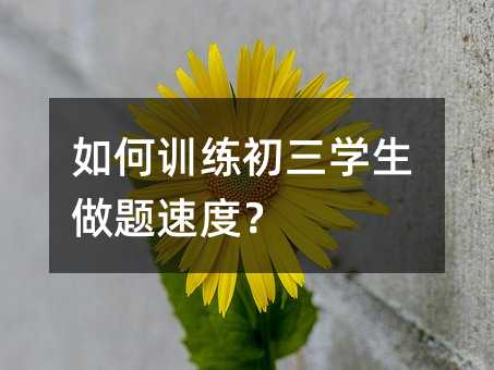 如何訓練初三學生做題速度?