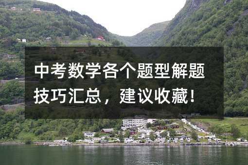 中考數學各個題型解題技巧匯總,建議收藏!