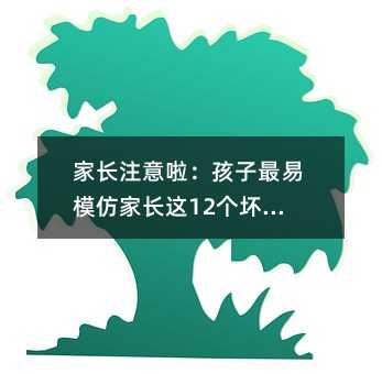 家長注意啦:孩子最易模仿家長這12個壞習慣!