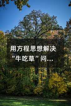 �÷���˼���Q��ţ�Բݡ����}��ͨ�÷���