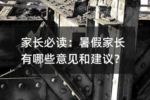 家長必讀:暑假家長有哪些意見和建議?