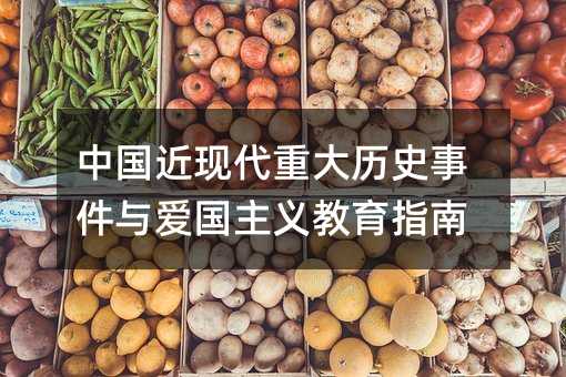 中國近現代重大歷史事件與愛國主義教育指南