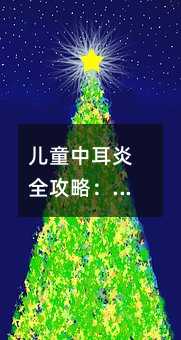 兒童中耳炎全攻略:科學治療與家庭護理指南