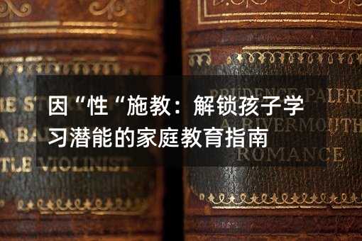 ���ԡ�ʩ�̣����i���ӌW�����ܵļ�ͥ����ָ��