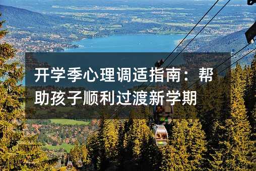 開學季心理調適指南:幫助孩子順利過渡新學期