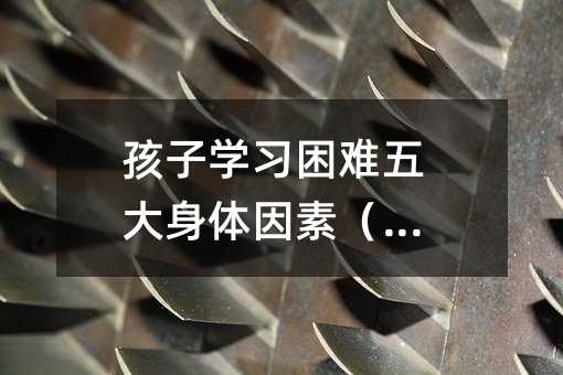 孩子學習困難五大身體因素(1)